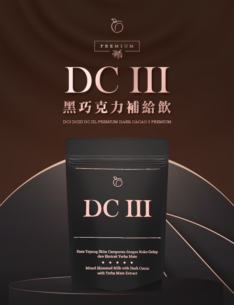 “DCIII黑巧克力粉瘦身飲”